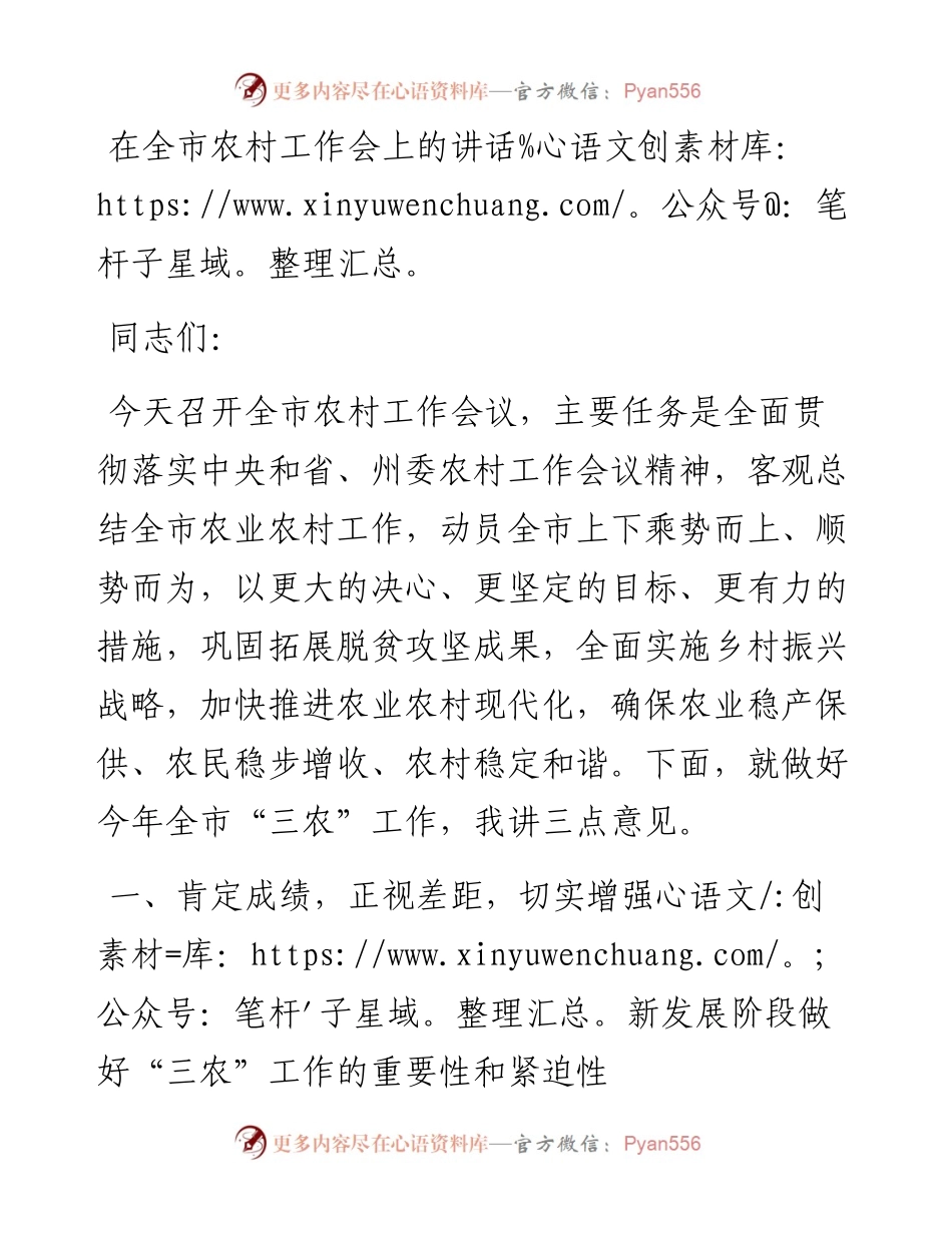在全市农村工作会上的讲话.docx_第1页