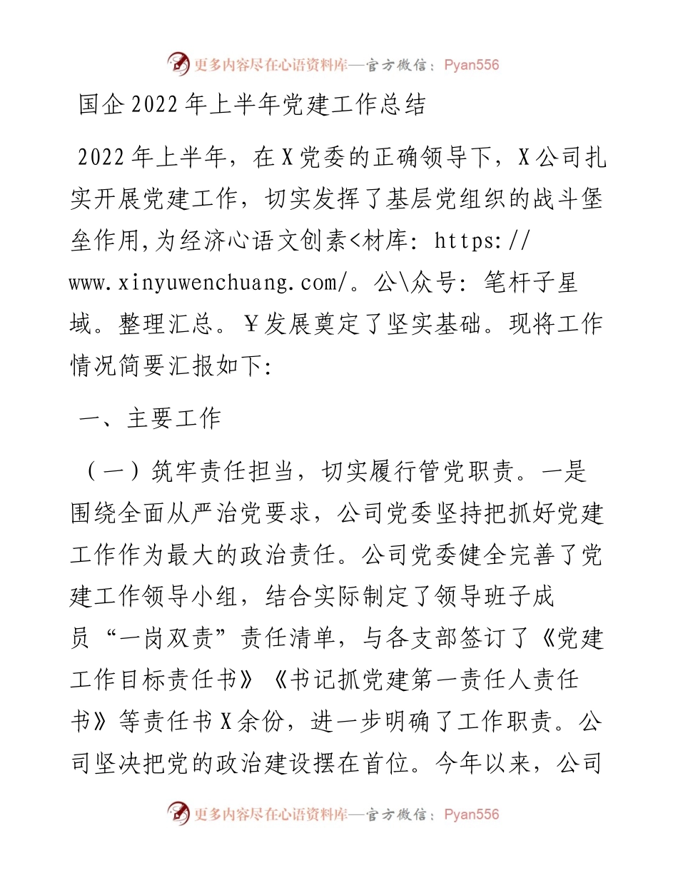 国企上半年党建工作总结.docx_第1页