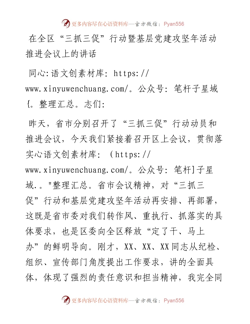 在全区“三抓三促”行动暨基层党建攻坚年活动推进会议上的讲话.docx_第1页