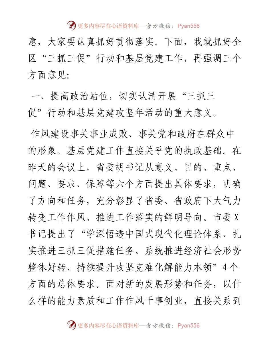 在全区“三抓三促”行动暨基层党建攻坚年活动推进会议上的讲话.docx_第2页