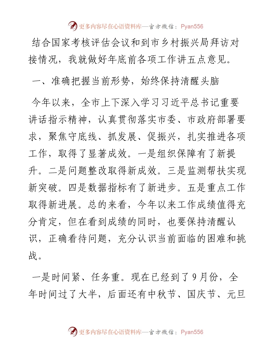 在全市乡村振兴局局长会议上的讲话.docx_第1页