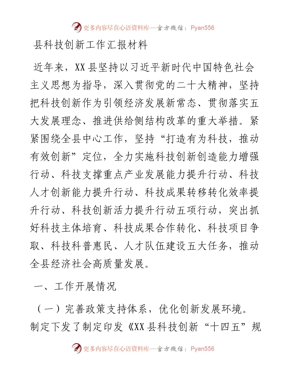 县科技创新工作汇报材料.docx_第1页