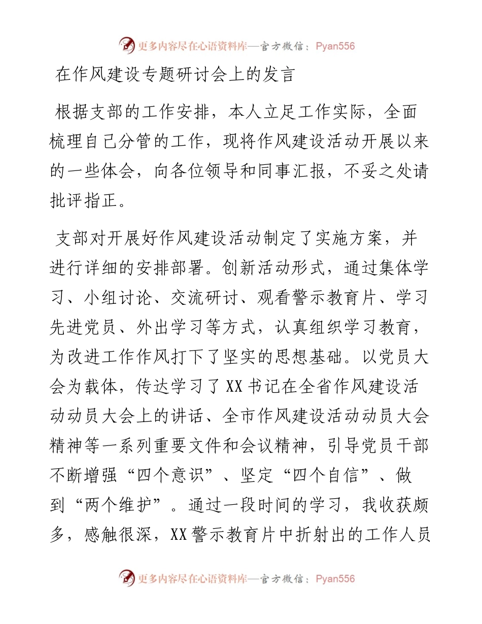 在作风建设专题研讨会上的发言.docx_第1页