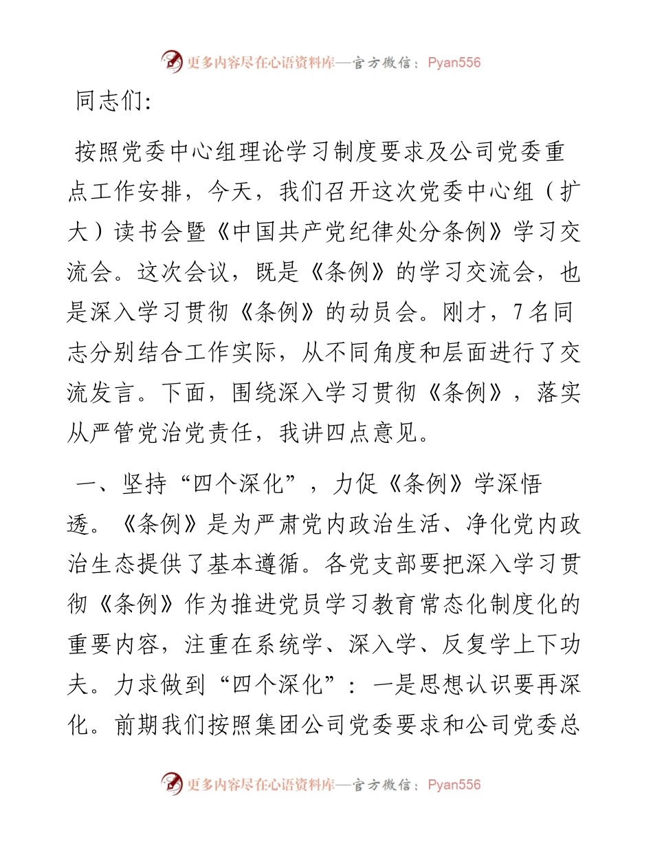 在党委中心组（扩大）读书会暨《中国共产党纪律处分条例》学习交流会上的讲话.docx_第1页