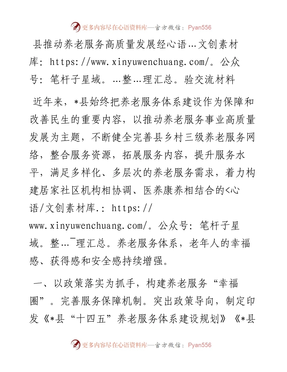 县推动养老服务高质量发展经验交流材料.docx_第1页