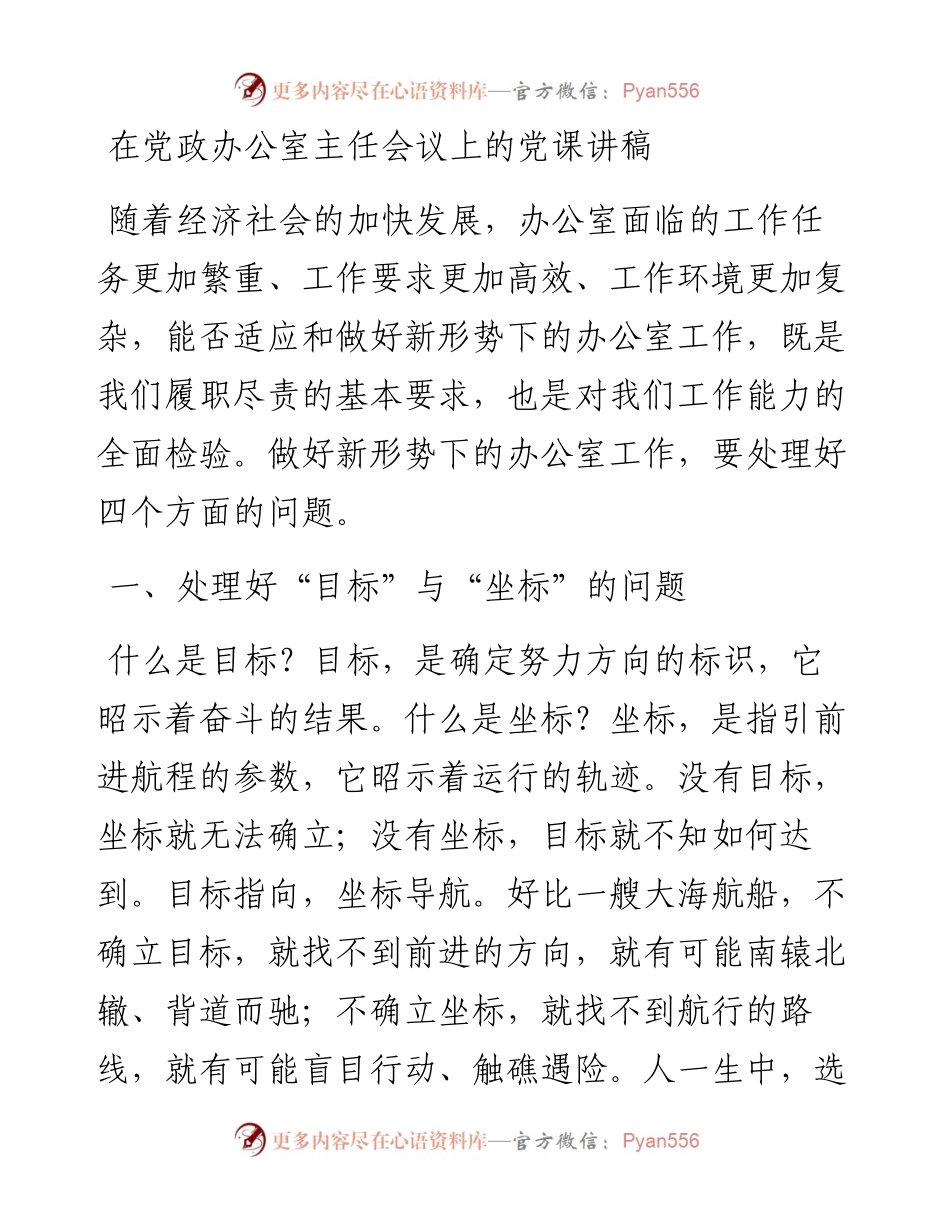 在党政办公室主任会议上的党课讲稿.docx_第1页