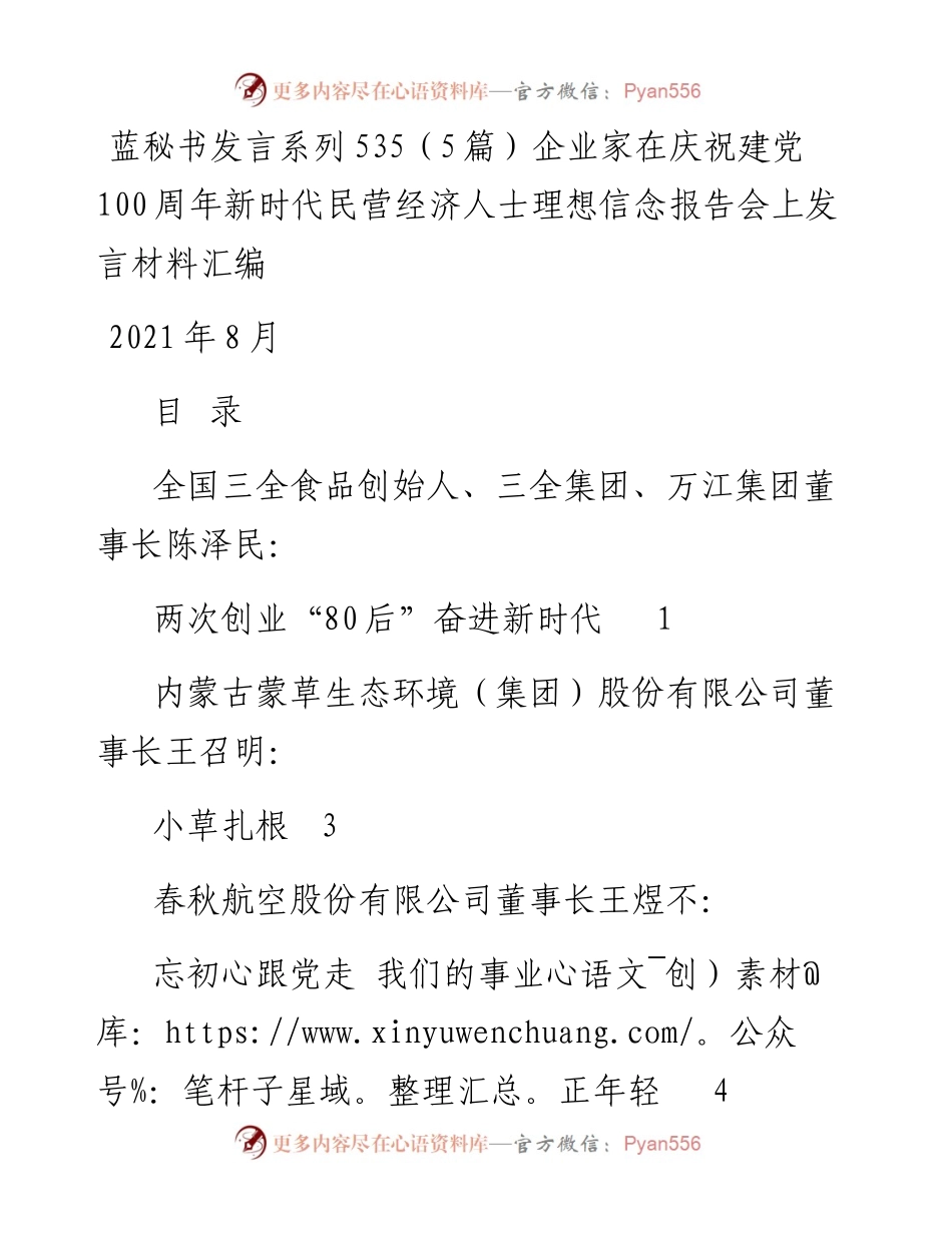 发言系列535（5篇）企业家在庆祝建党100周年新时代民营经济人士理想信念报告会上发言材料汇编.docx_第1页