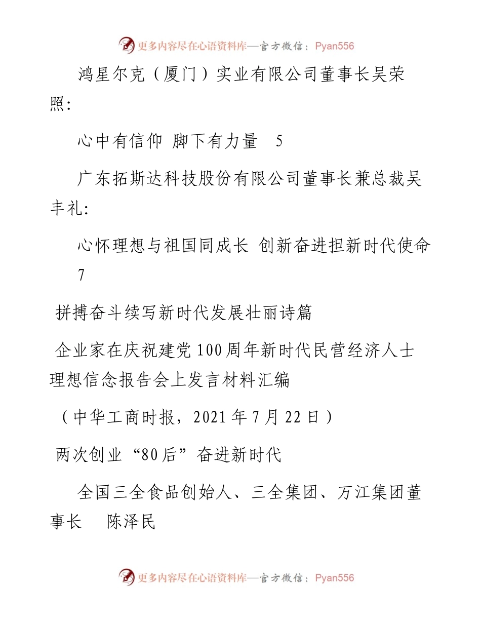 发言系列535（5篇）企业家在庆祝建党100周年新时代民营经济人士理想信念报告会上发言材料汇编.docx_第2页