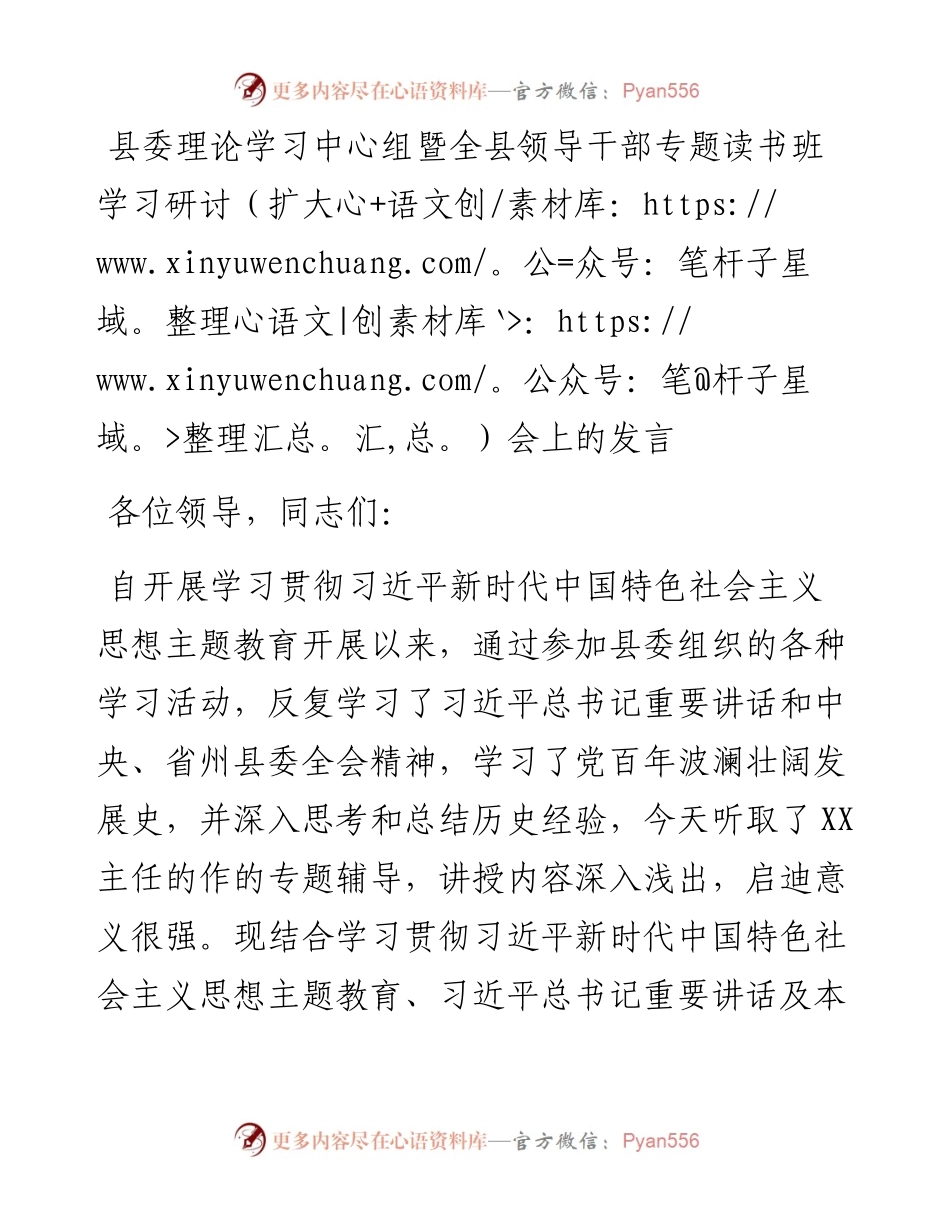 县委理论学习中心组暨全县领导干部专题读书班学习研讨（扩大）会上的发言.docx_第1页