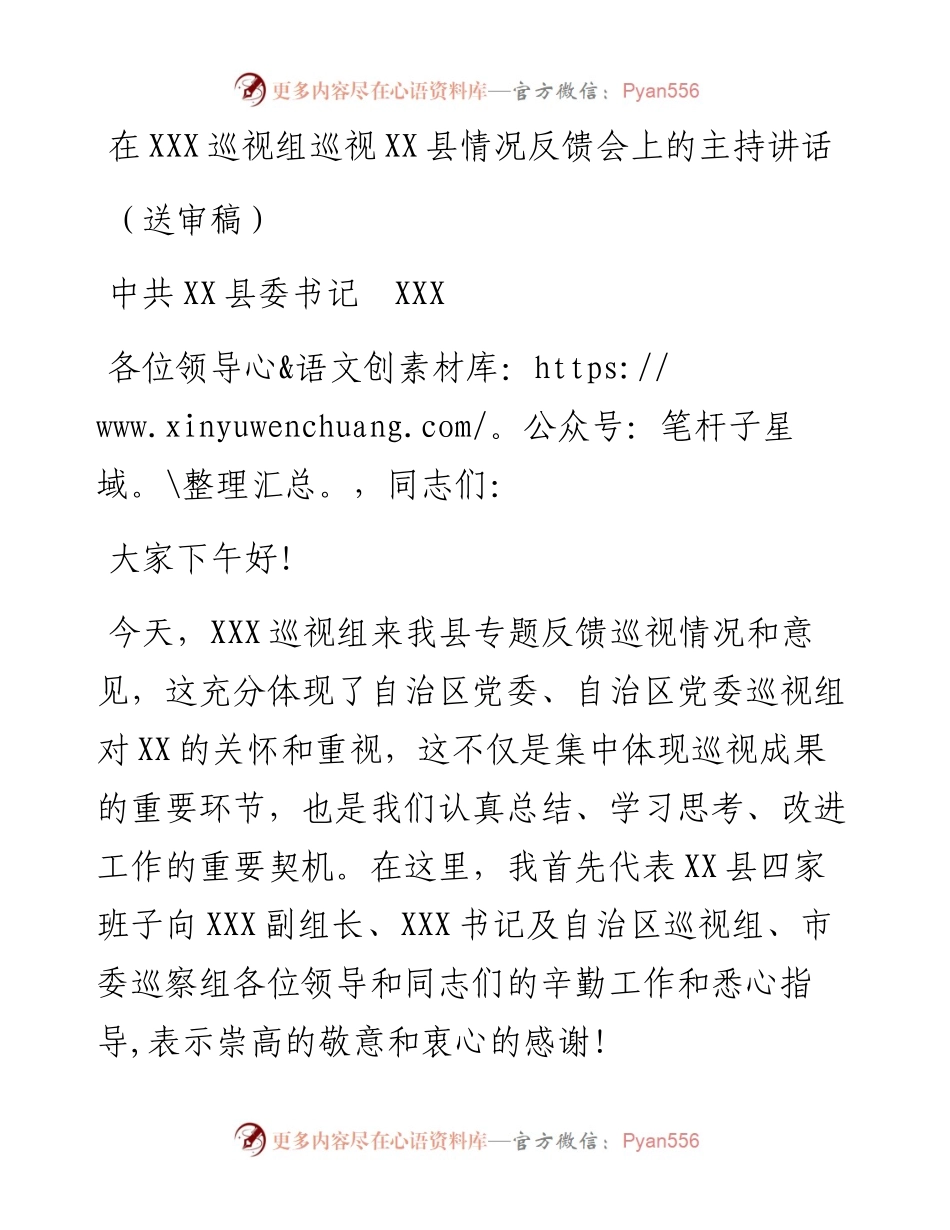 在xxx第一巡视组巡视xx县情况反馈会上的主持讲话 .docx_第1页