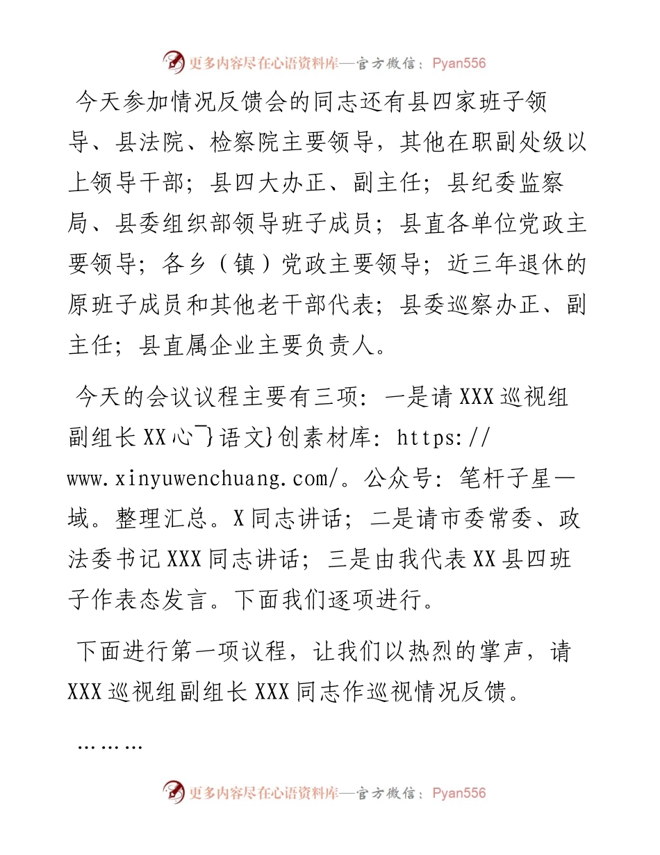 在xxx第一巡视组巡视xx县情况反馈会上的主持讲话 .docx_第2页