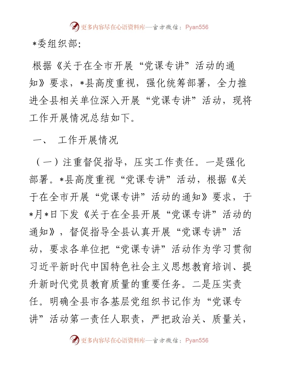 县开展“党课专讲”活动工作总结.docx_第1页