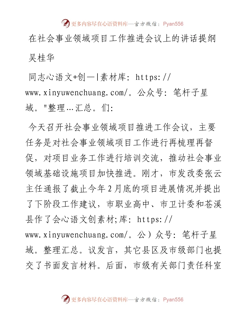 吴桂华：在社会事业领域项目工作推进会议上的讲话提纲.docx_第1页