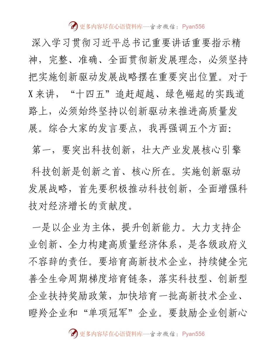 在创新驱动推进高质量发展座谈会上的讲话.docx_第1页