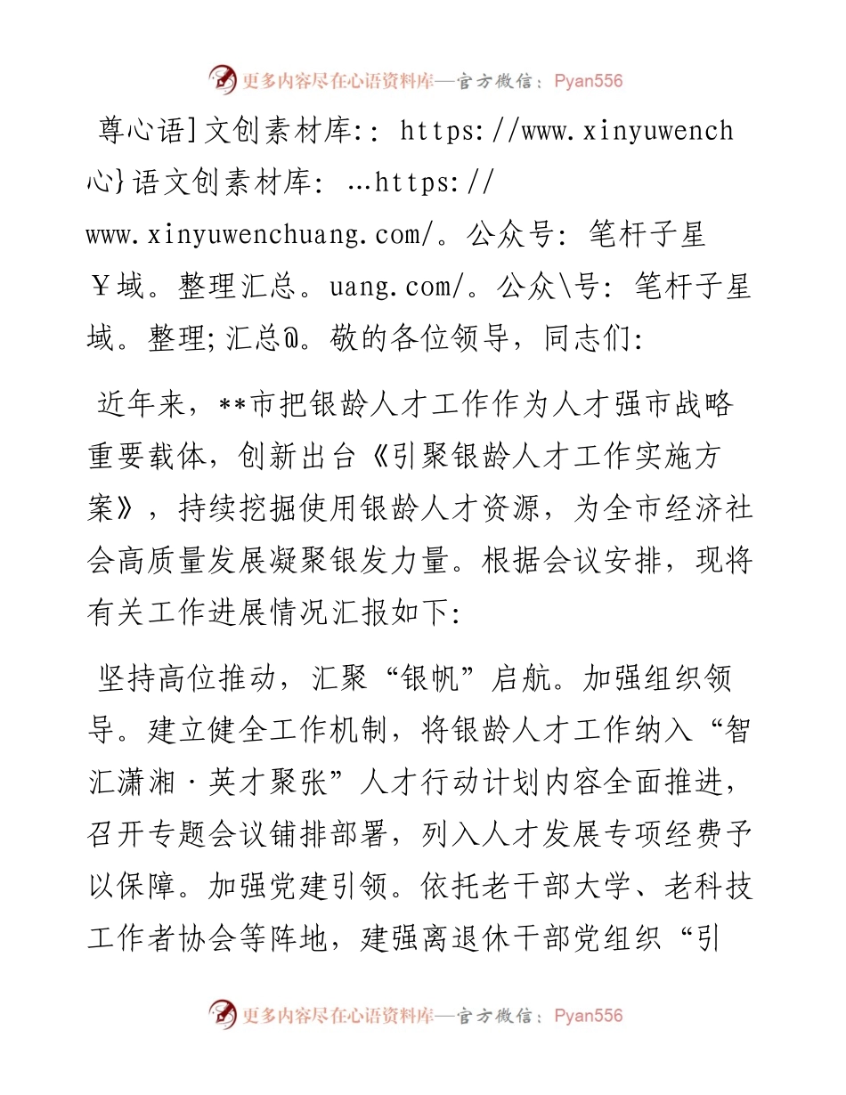 在2024年全省老干部系统人才工作专题推进会上的汇报发言.docx_第1页