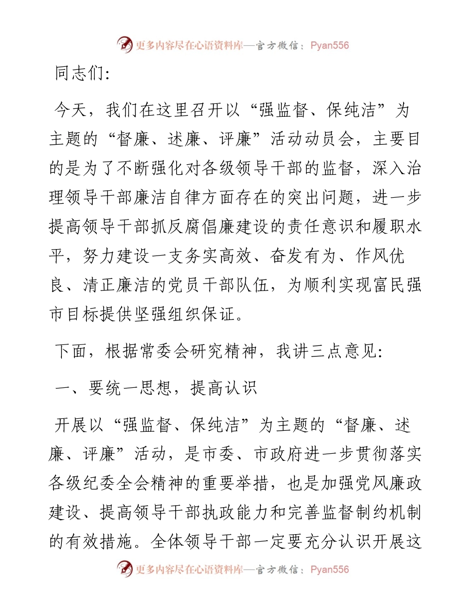 在全市“督廉、述廉、评廉” 活动动员会议上的讲话.docx_第1页