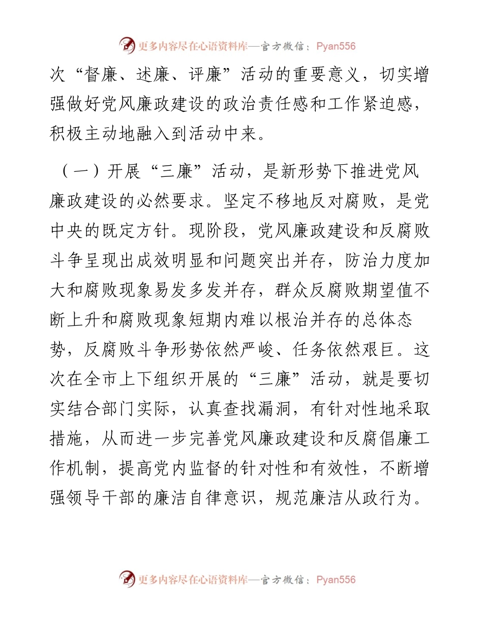 在全市“督廉、述廉、评廉” 活动动员会议上的讲话.docx_第2页