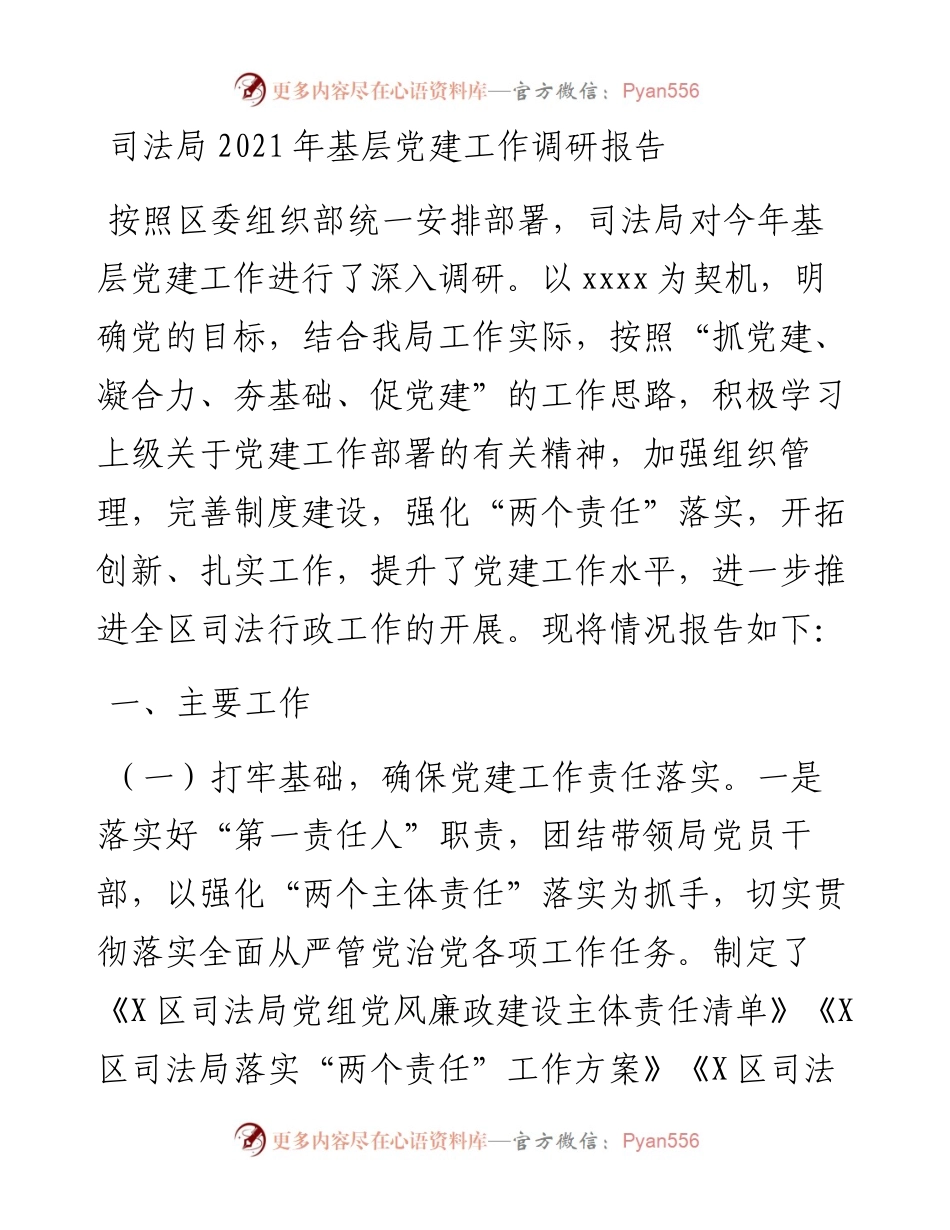 司法局基层党建工作调研报告.docx_第1页