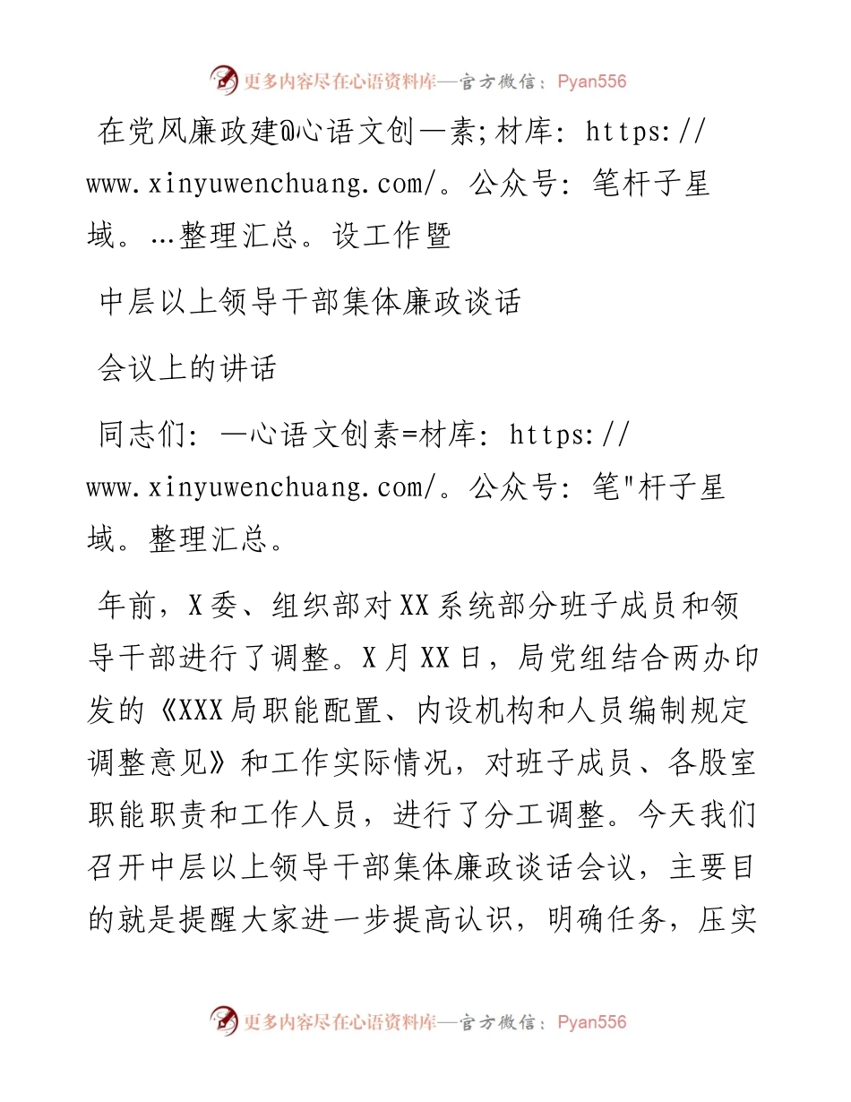 在党风廉政建设工作暨中层以上领导干部集体廉政谈话会议上的讲话.docx_第1页