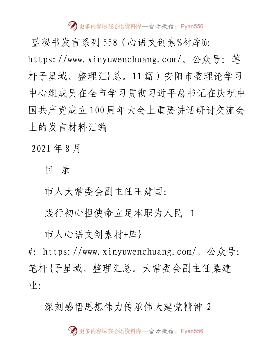 发言系列558（11篇）安阳市委理论学习中心组成员在全市学习贯彻习近平总书记在庆祝中国共产.docx_第1页