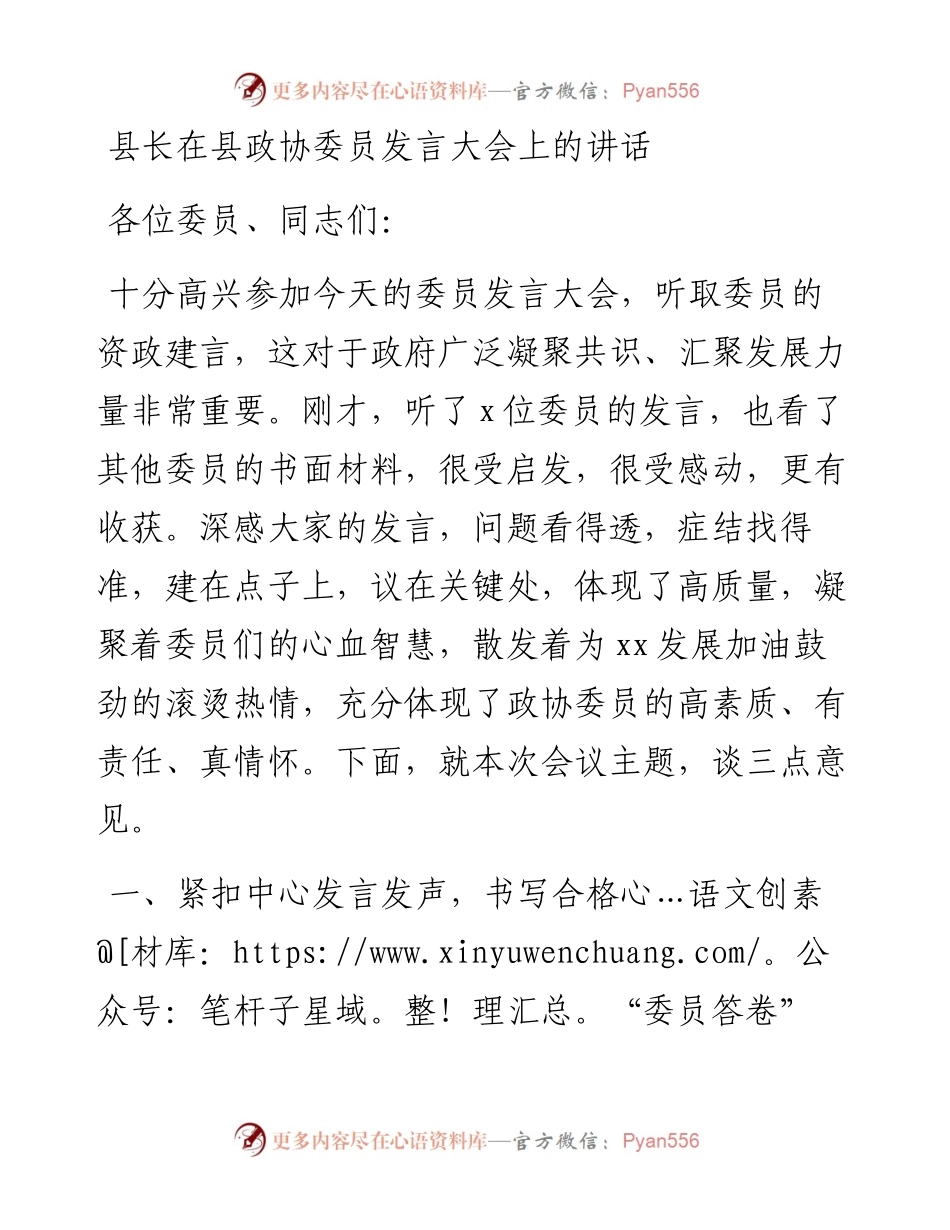 县长在县政协委员发言大会上的讲话.docx_第1页