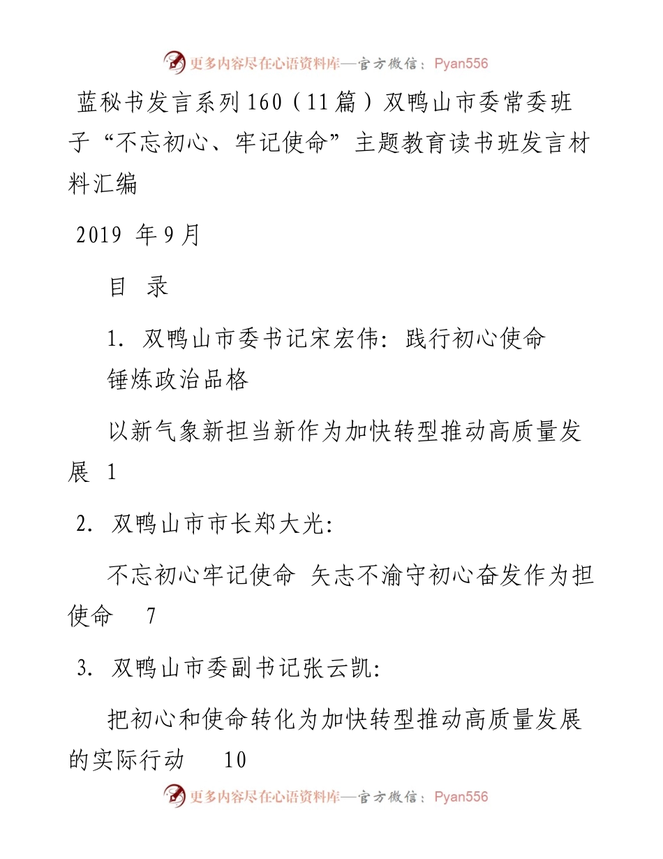 发言系列160（11篇）双鸭山市委常委班子“不忘初心、牢记使命”主题教育读书班发言材料汇编.docx_第1页