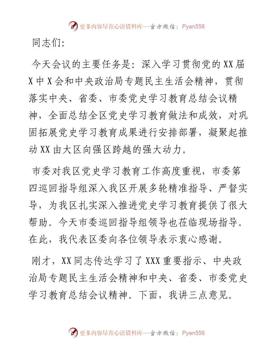 在全区党史学习教育总结会议上的讲话.docx_第1页