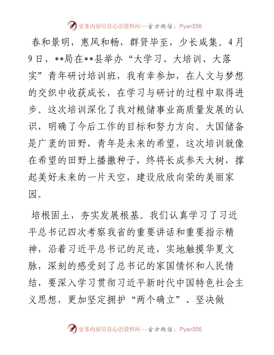 参加局机关青年研讨培训班感悟.docx_第1页