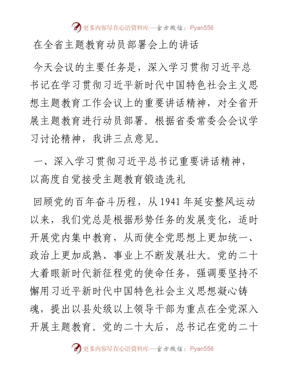 在全省主题教育动员部署会上的讲话.docx_第1页