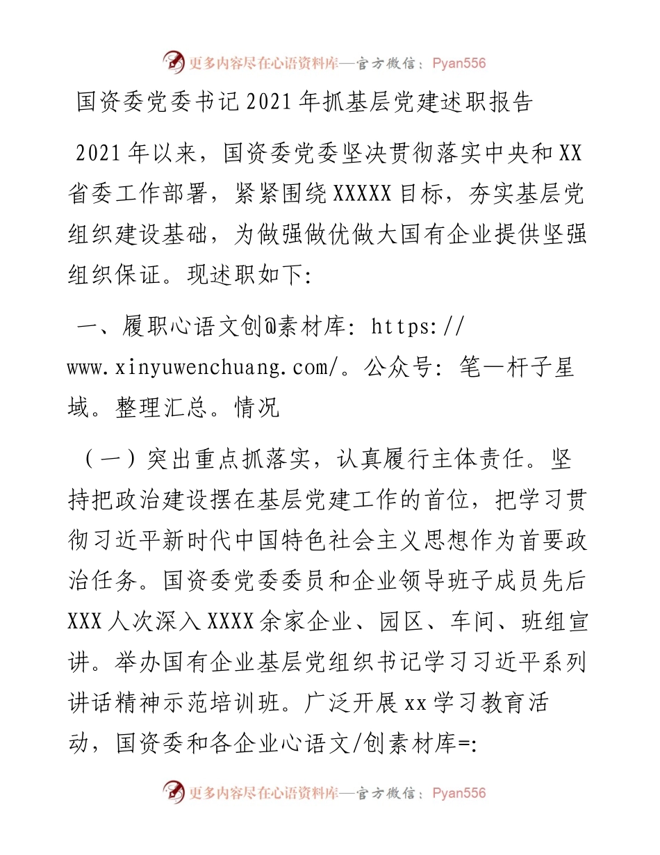 国资委党委书记抓基层党建述职报告.docx_第1页