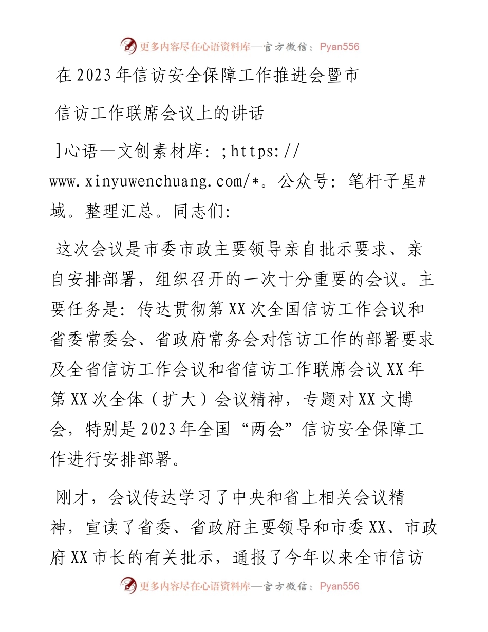 在2023年信访安全保障工作推进会暨市信访工作联席会议上的讲话.docx_第1页