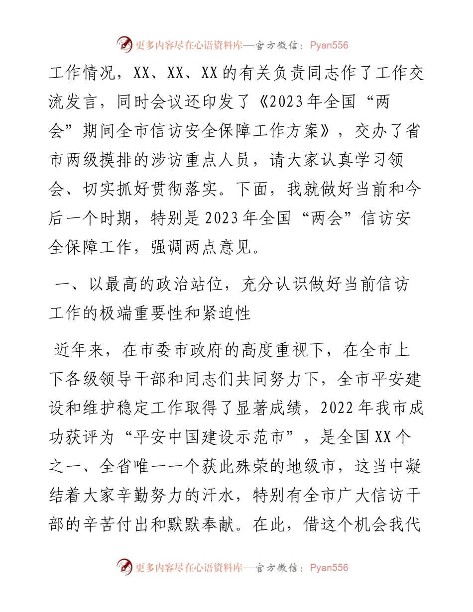 在2023年信访安全保障工作推进会暨市信访工作联席会议上的讲话.docx_第2页