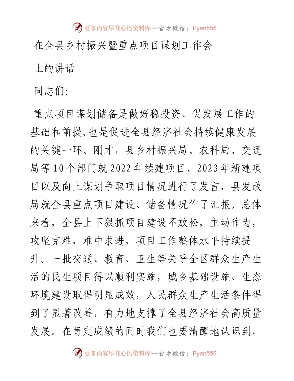在全县乡村振兴暨重点项目谋划工作会上的讲话.docx_第1页