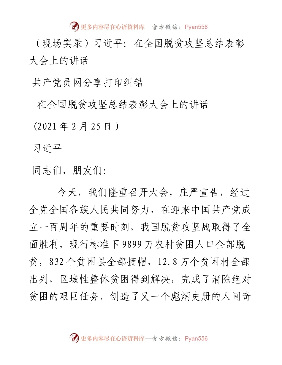 在全国脱贫攻坚总结表彰大会上的讲话.docx_第1页