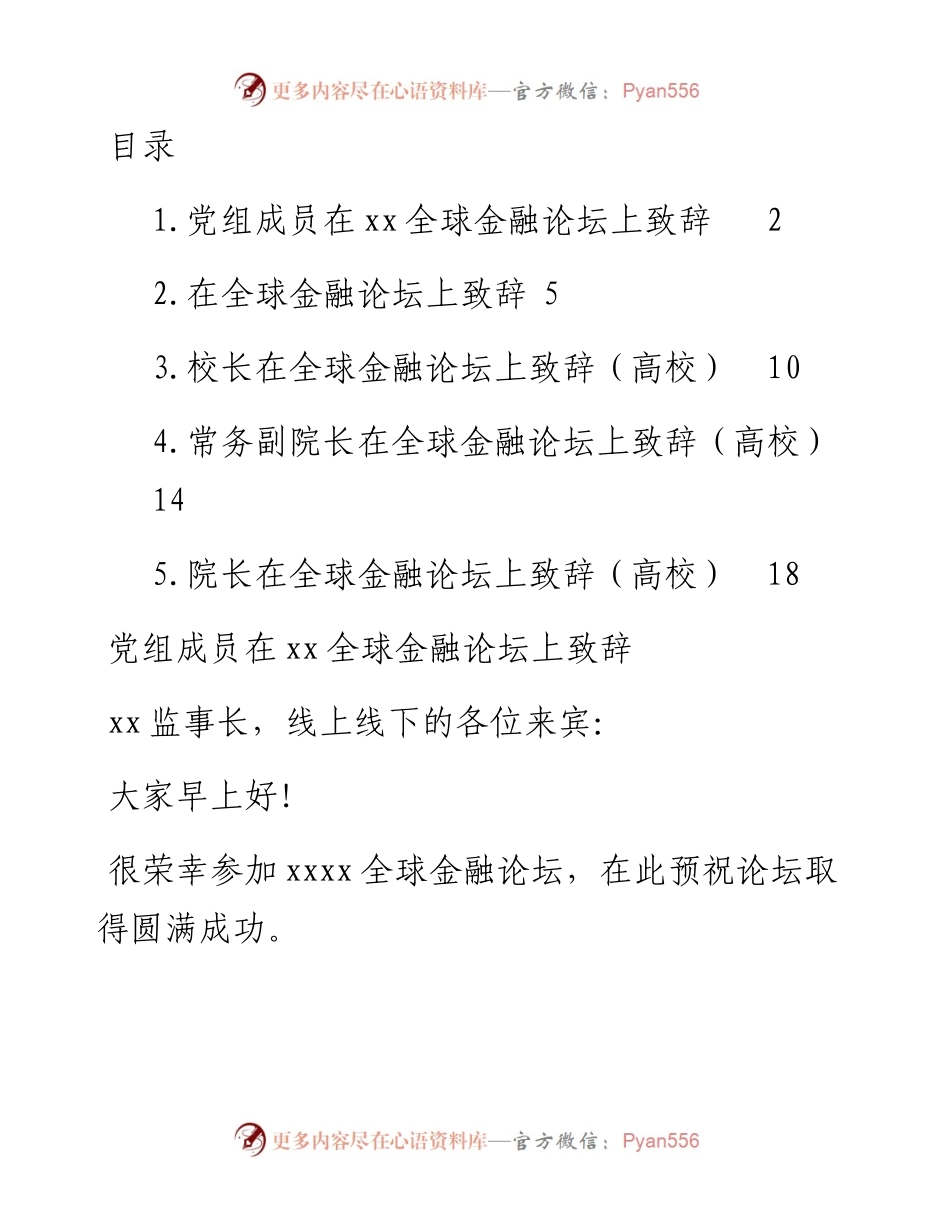 在全球金融论坛上致辞-5篇.docx_第1页