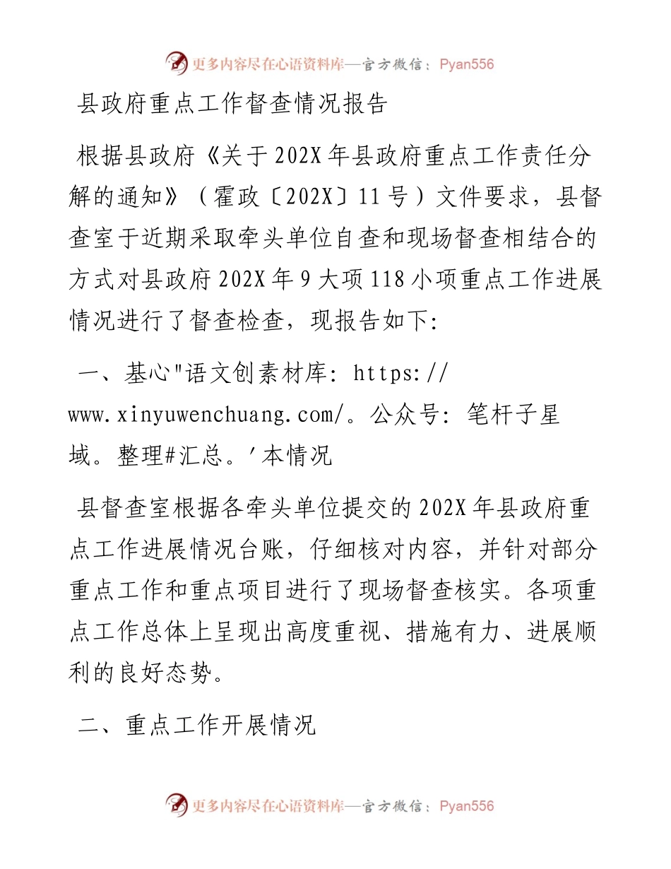 县政府重点工作督查情况报告.docx_第1页
