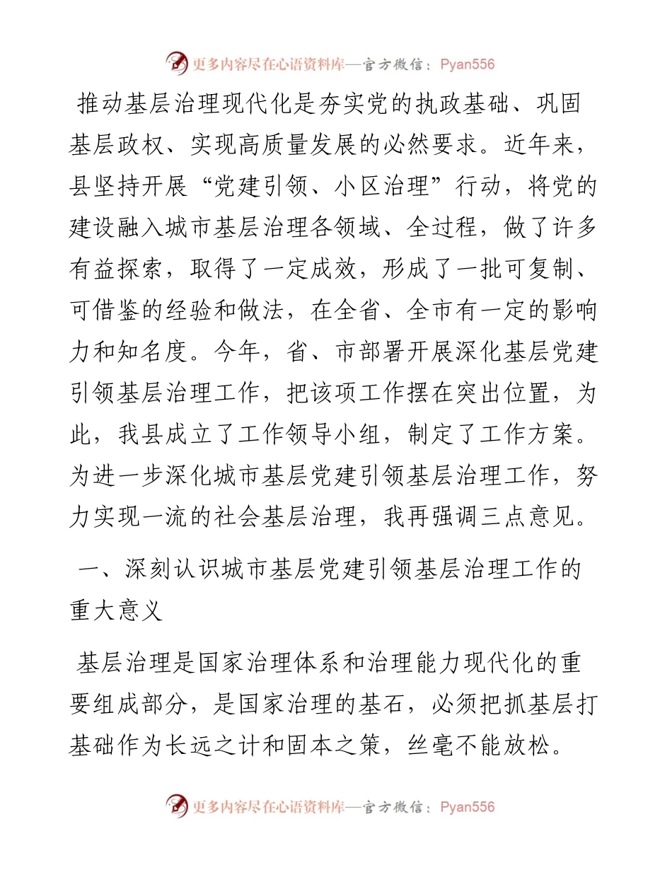 在2024年全县基层党建引领基层治理领导小组第一次会议上的讲话.docx_第1页