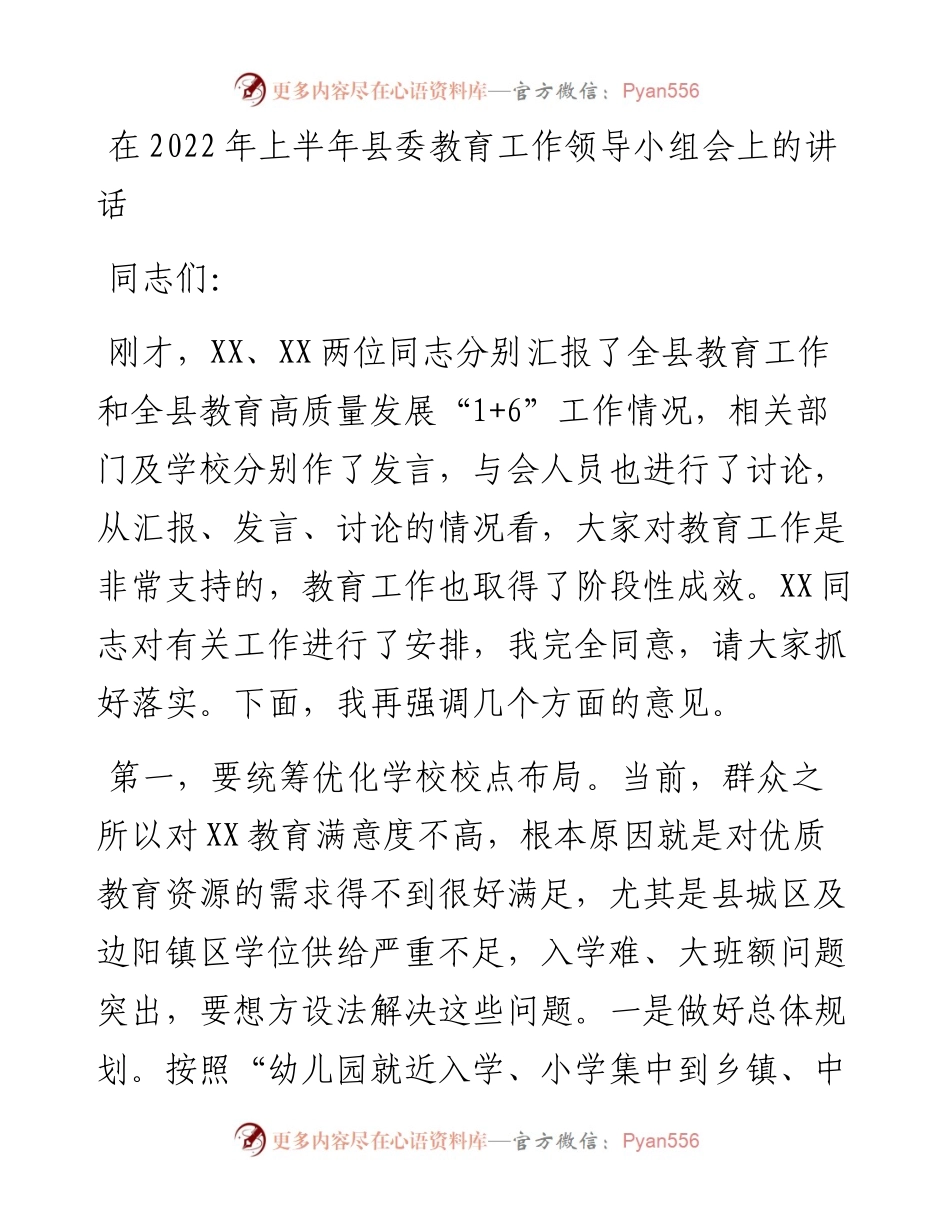 在上半年县委教育工作领导小组会上的讲话.docx_第1页