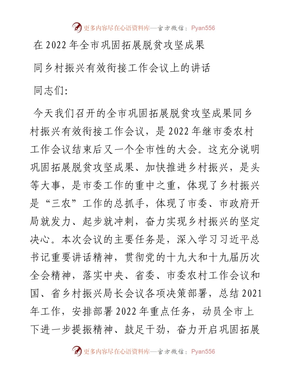 在全市巩固拓展脱贫攻坚成果同乡村振兴有效衔接工作会议上的讲话.docx_第1页