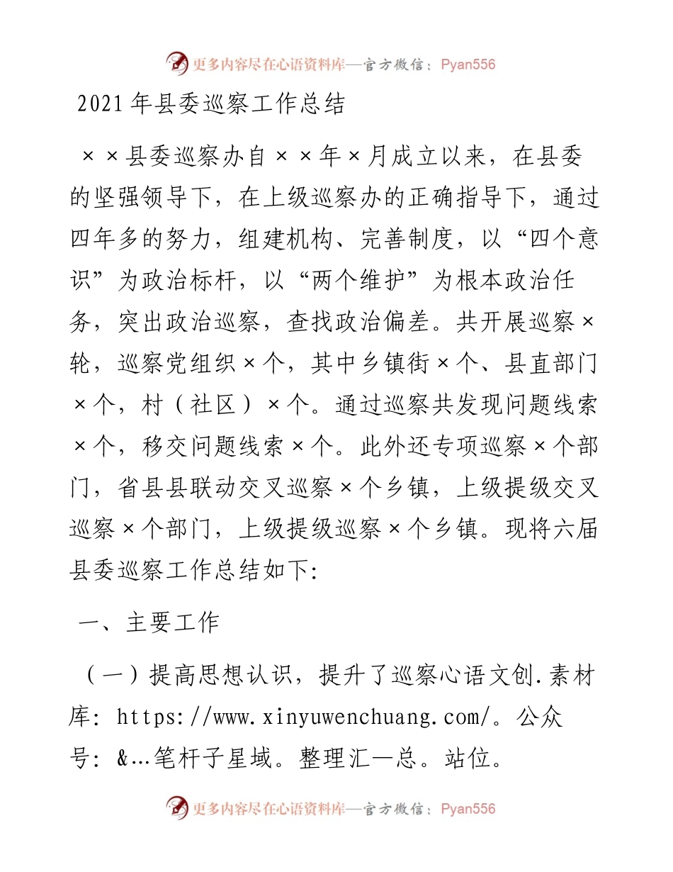 县委巡察工作总结.docx_第1页