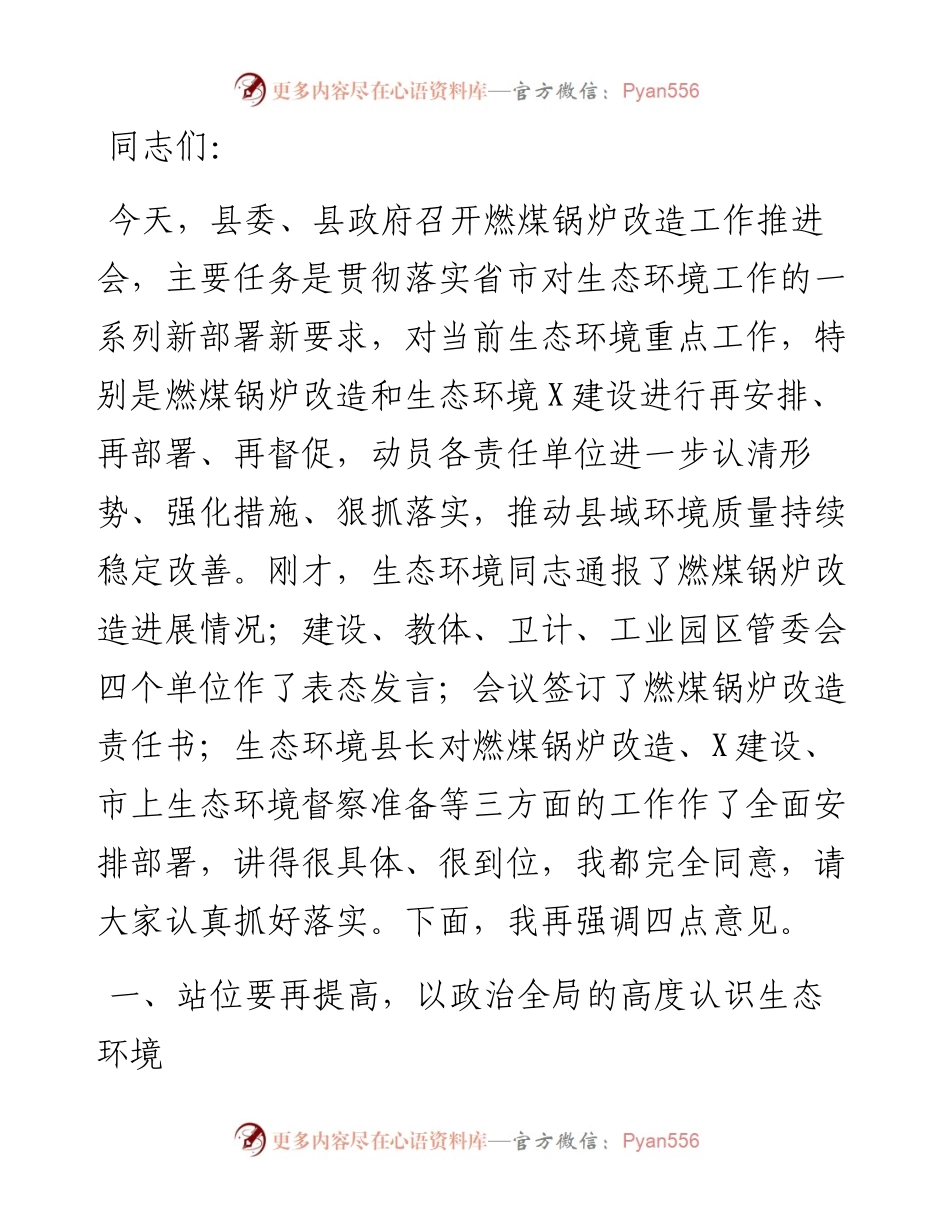 县委副书记、县长在全县燃煤锅炉改造工作推进会上的讲话.docx_第1页