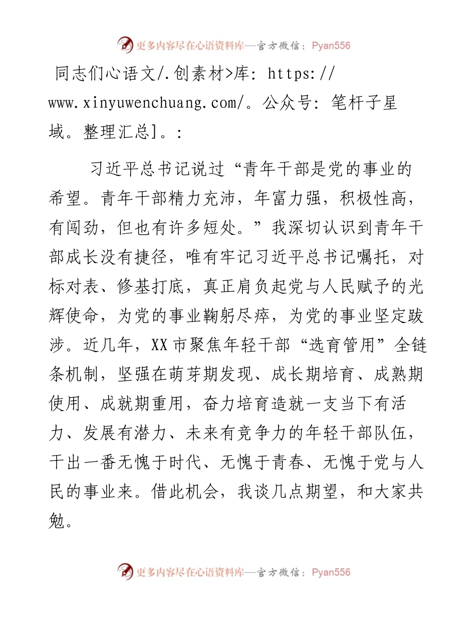 在全市年轻干部培育研讨会上的致辞.docx_第1页
