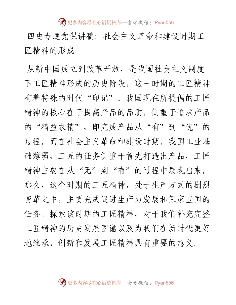 四史专题党课讲稿：社会主义革命和建设时期工匠精神的形成_4.docx_第1页