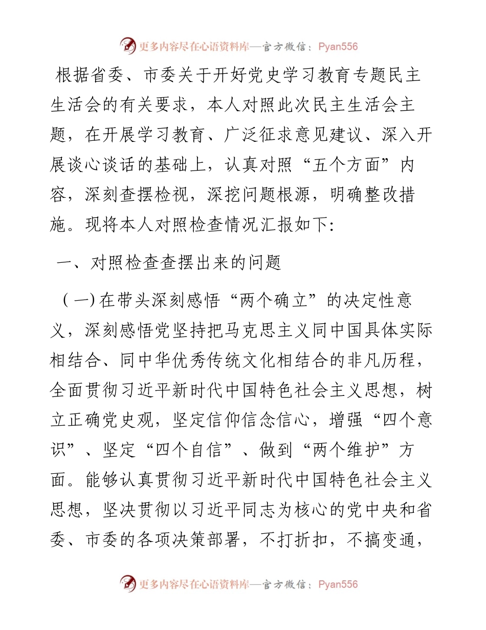 县委副书记党史学习教育专题民主生活会对照检查材料(1).docx_第1页