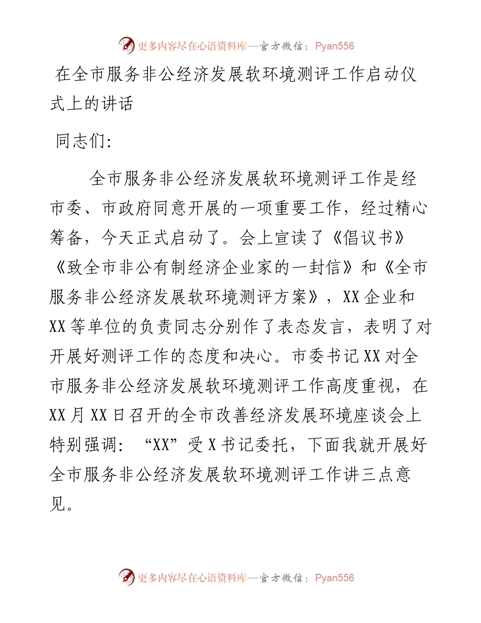 在全市服务非公经济发展软环境测评工作启动仪式上的讲话.docx_第1页