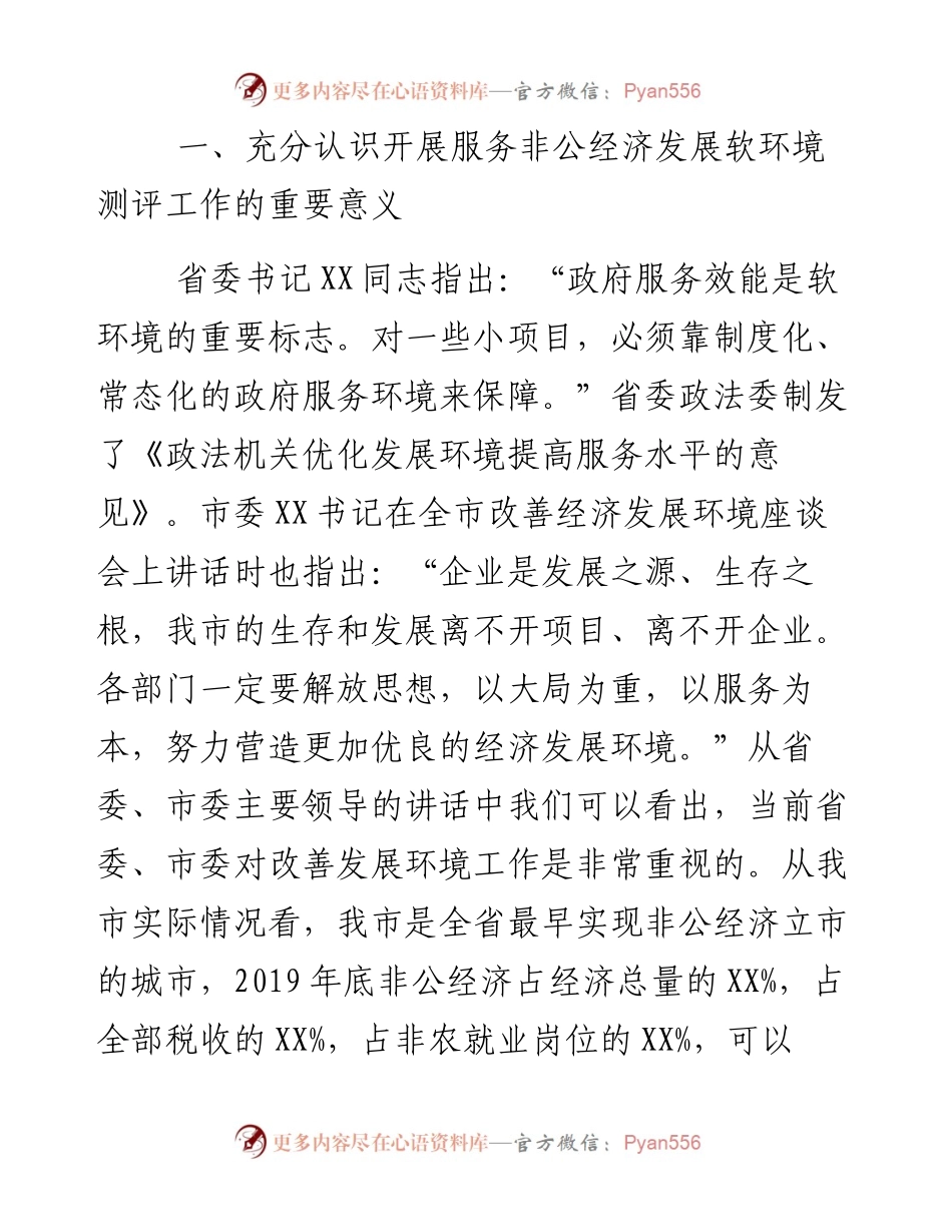 在全市服务非公经济发展软环境测评工作启动仪式上的讲话.docx_第2页