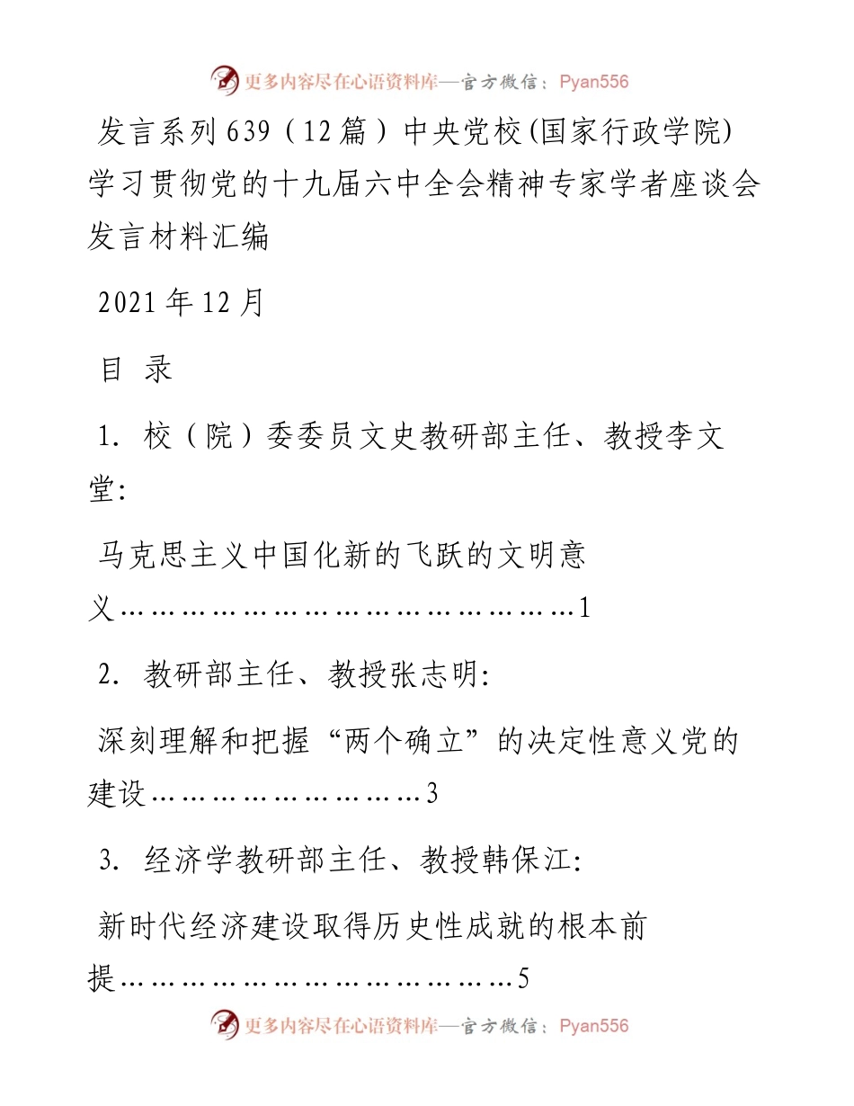 发言系列639（12篇）中央党校(国家行政学院)学习贯彻党的十九届六中全会精神专家学者座谈会发言材料汇编.docx_第1页