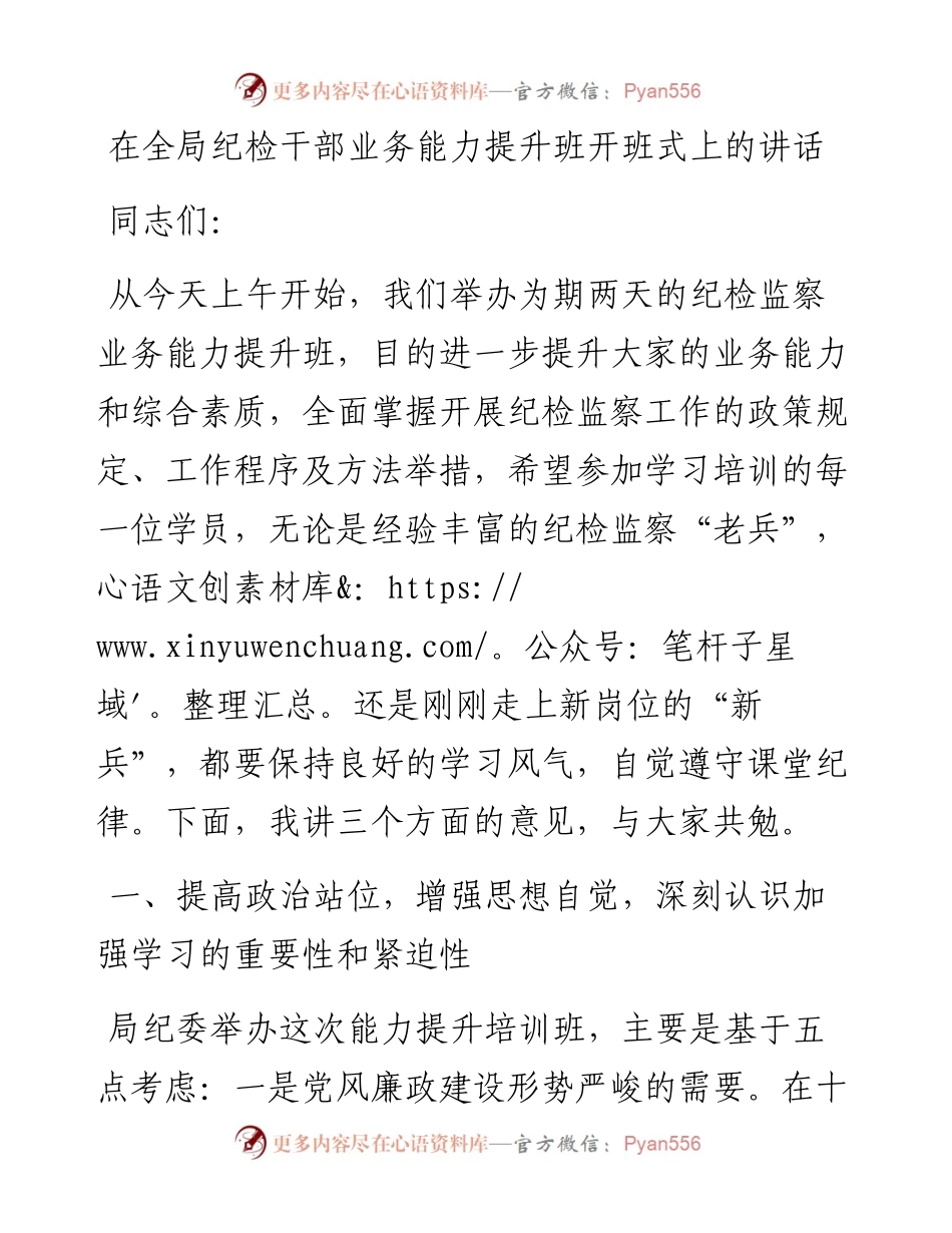 在全局纪检干部业务能力提升班开班式上的讲话.docx_第1页
