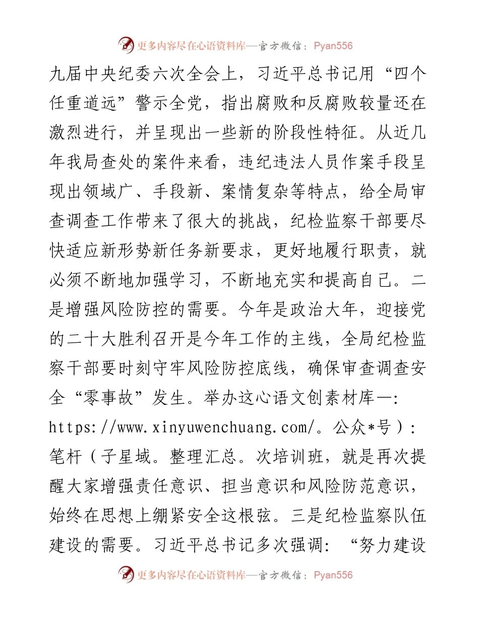 在全局纪检干部业务能力提升班开班式上的讲话.docx_第2页