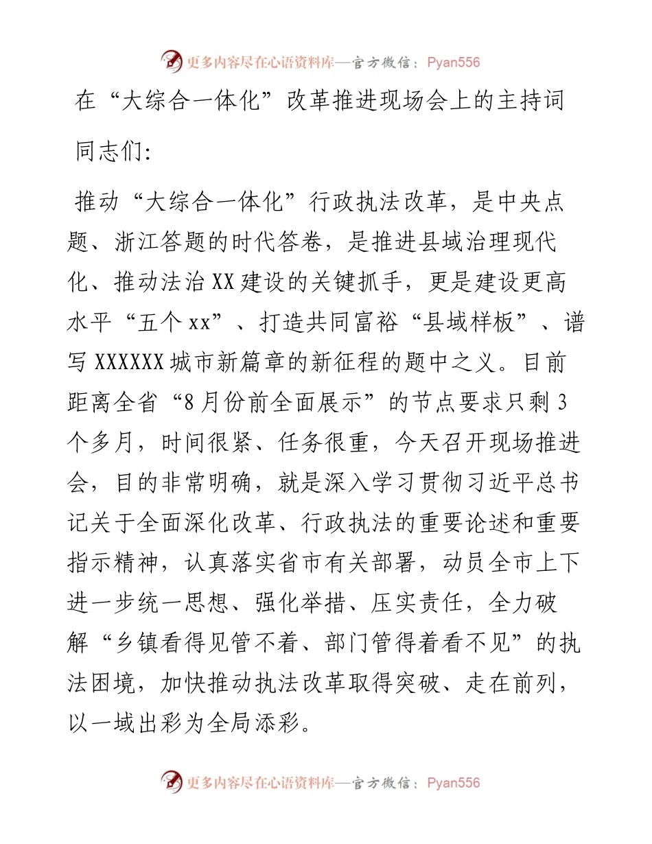 在“大综合一体化”改革推进现场会上的主持词.docx_第1页